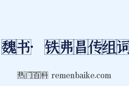 魏书·铁弗昌传组词是什么意思的图片